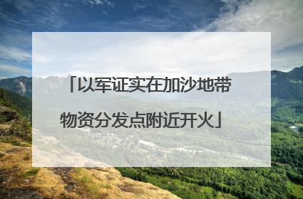以军证实在加沙地带物资分发点附近开火