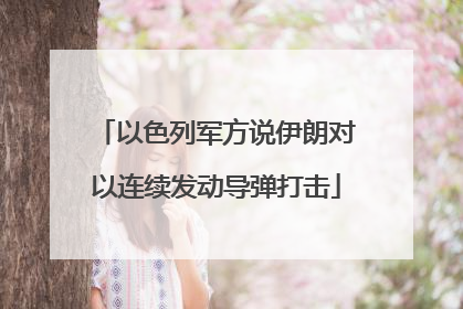 以色列军方说伊朗对以连续发动导弹打击