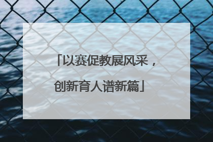 以赛促教展风采，创新育人谱新篇