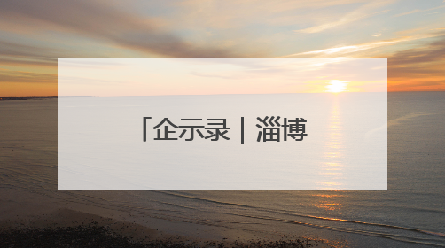 企示录｜淄博这家企业专“吃”沥青废料
