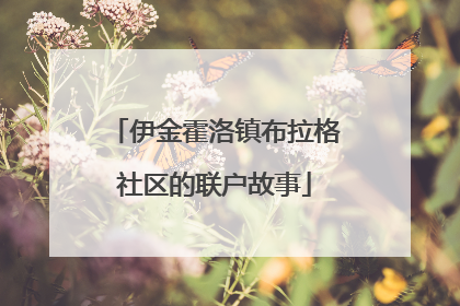 伊金霍洛镇布拉格社区的联户故事
