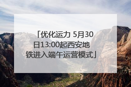 优化运力 5月30日13:00起西安地铁进入端午运营模式