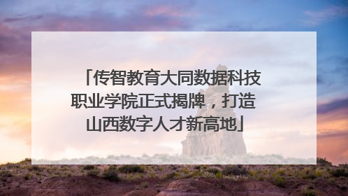 传智教育大同数据科技职业学院正式揭牌，打造山西数字人才新高地