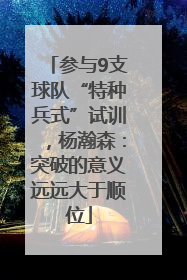 参与9支球队“特种兵式”试训，杨瀚森：突破的意义远远大于顺位
