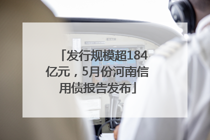 发行规模超184亿元，5月份河南信用债报告发布