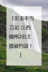 发表不当言论 江西赣州2名主播被约谈！