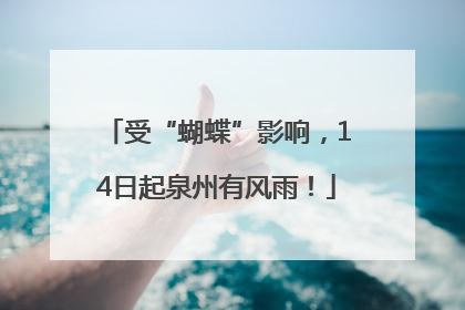 受“蝴蝶”影响，14日起泉州有风雨！