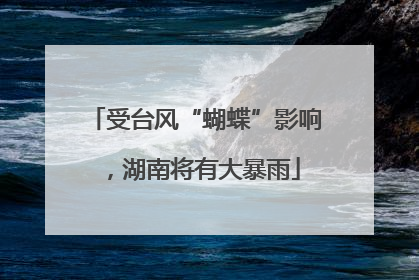 受台风“蝴蝶”影响，湖南将有大暴雨