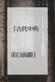 古代中药美白面膜