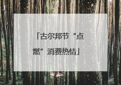古尔邦节“点燃”消费热情