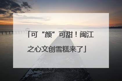 可“颜”可甜！闽江之心文创雪糕来了