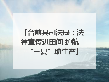 台前县司法局：法律宣传进田间 护航“三夏”助生产