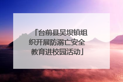 台前县吴坝镇组织开展防溺亡安全教育进校园活动