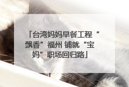 台湾妈妈早餐工程“飘香”福州 铺就“宝妈”职场回归路