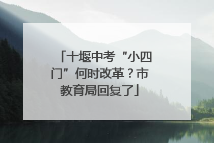 十堰中考“小四门”何时改革？市教育局回复了