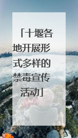 十堰各地开展形式多样的禁毒宣传活动