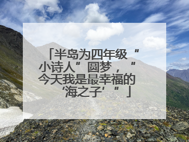 半岛为四年级“小诗人”圆梦，“今天我是最幸福的‘海之子’”