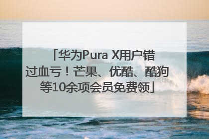 华为Pura X用户错过血亏！芒果、优酷、酷狗等10余项会员免费领