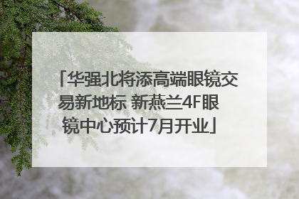 华强北将添高端眼镜交易新地标 新燕兰4F眼镜中心预计7月开业