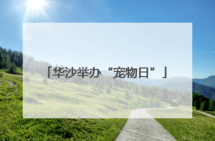 华沙举办“宠物日”