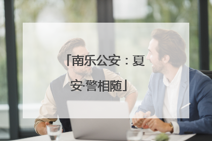 南乐公安：夏安·警相随