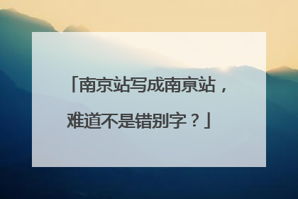 南京站写成南亰站，难道不是错别字？