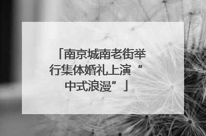 南京城南老街举行集体婚礼上演“中式浪漫”