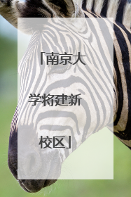 南京大学将建新校区