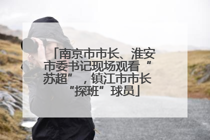 南京市市长、淮安市委书记现场观看“苏超”，镇江市市长“探班”球员