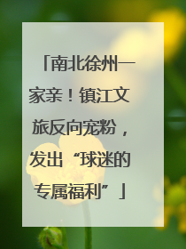 南北徐州一家亲！镇江文旅反向宠粉，发出“球迷的专属福利”