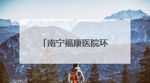 南宁福康医院环境优美设备全，救死扶伤大舞台