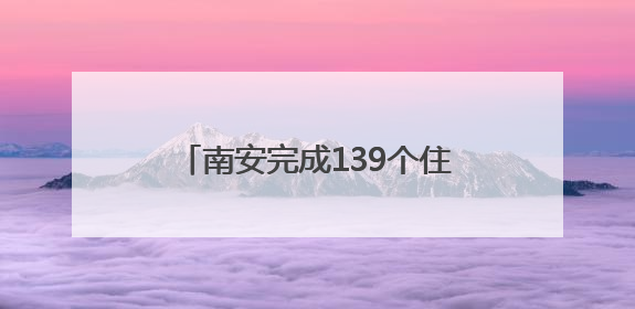 南安完成139个住宅小区消防无水整改