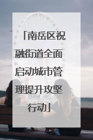 南岳区祝融街道全面启动城市管理提升攻坚行动