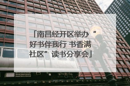 南昌经开区举办“好书伴我行 书香满社区”读书分享会