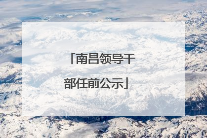 南昌领导干部任前公示