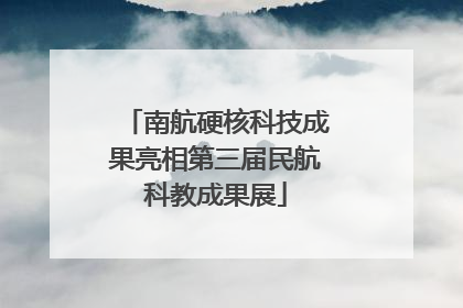南航硬核科技成果亮相第三届民航科教成果展
