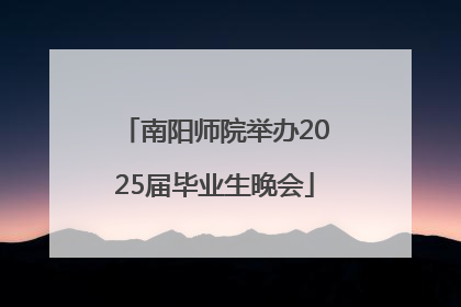 南阳师院举办2025届毕业生晚会