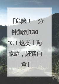 危险！一分钟飙到130℃！这类上海家庭，赶紧自查