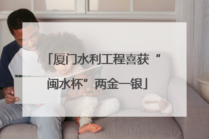 厦门水利工程喜获“闽水杯”两金一银