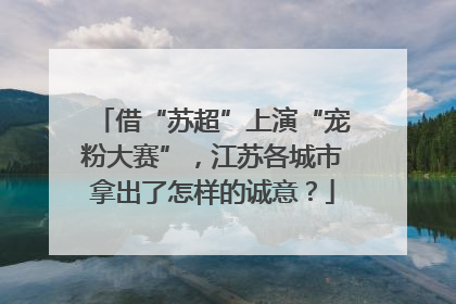 借“苏超”上演“宠粉大赛”，江苏各城市拿出了怎样的诚意？