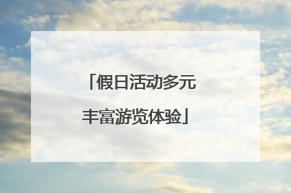 假日活动多元 丰富游览体验
