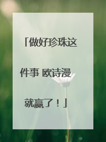 做好珍珠这件事 欧诗漫就赢了！
