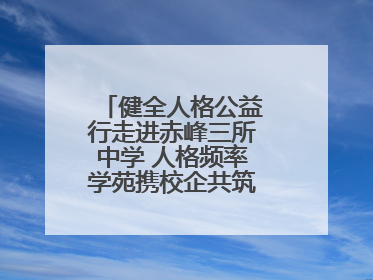 健全人格公益行走进赤峰三所中学 人格频率学苑携校企共筑心理健康防线