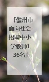 儋州市面向社会招聘中小学教师136名