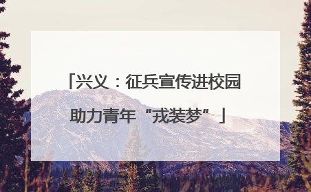 兴义：征兵宣传进校园 助力青年“戎装梦”