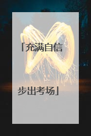 充满自信 步出考场