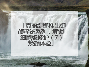 克丽缇娜推出御颜粹泌系列，解锁细胞级修护（7）焕颜体验