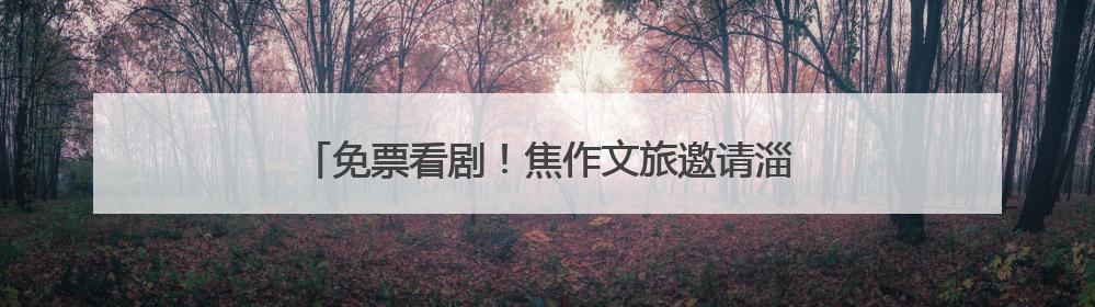 免票看剧！焦作文旅邀请淄博市民“跟着戏剧游中原”