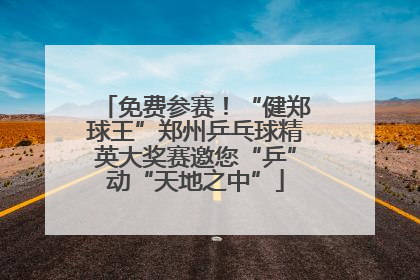 免费参赛！“健郑球王”郑州乒乓球精英大奖赛邀您“乒”动“天地之中”