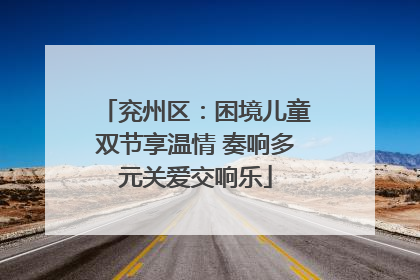 兖州区：困境儿童双节享温情 奏响多元关爱交响乐